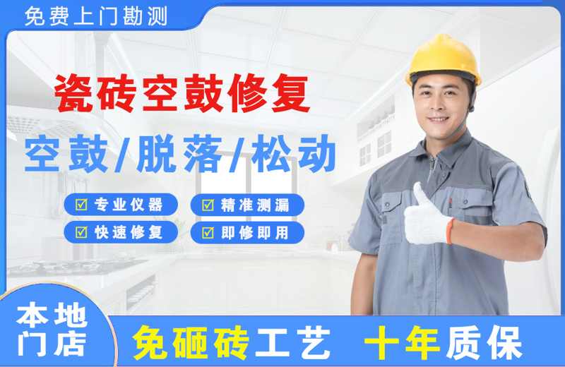 黄陵瓷砖空鼓修复